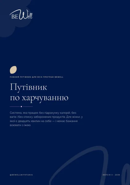 Путівник з харчування