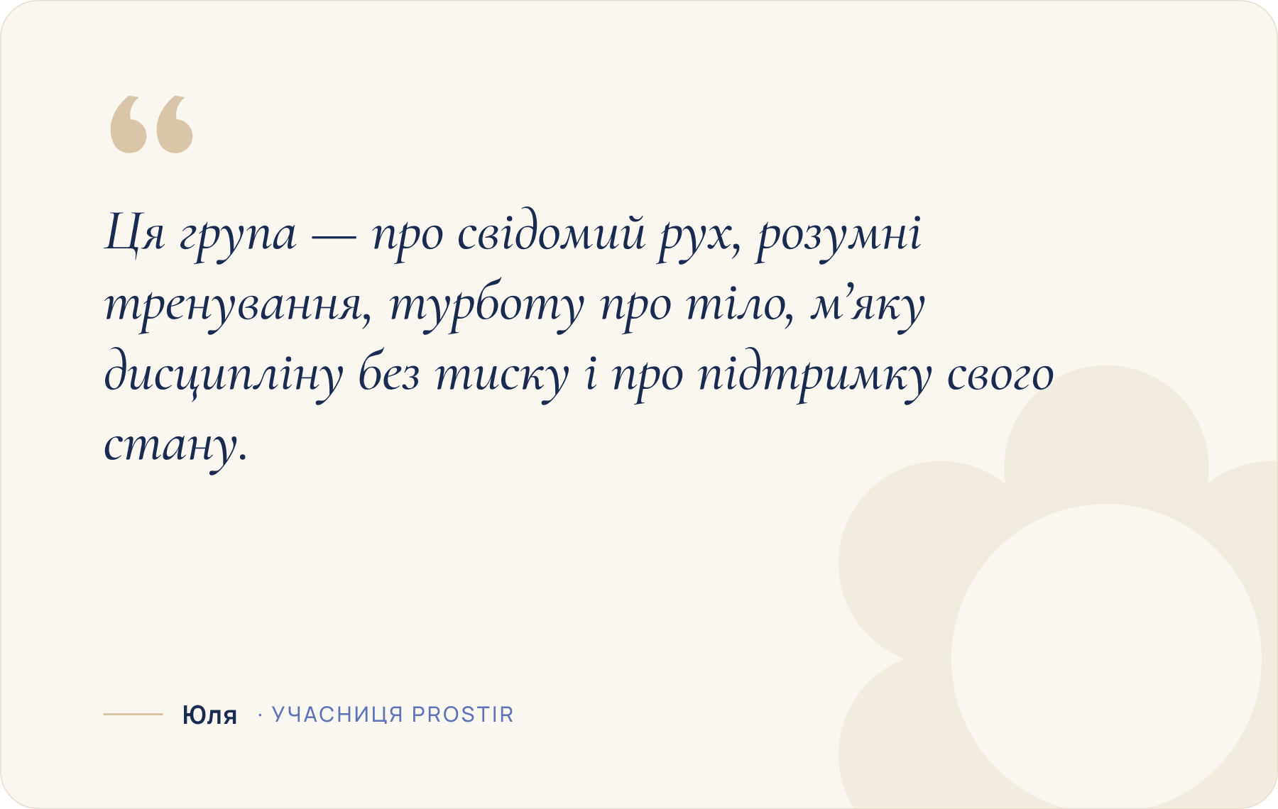 Ця група — про свідомий рух, розумні тренування, турботу про тіло, м’яку дисципліну без тиску і підтримку свого стану.