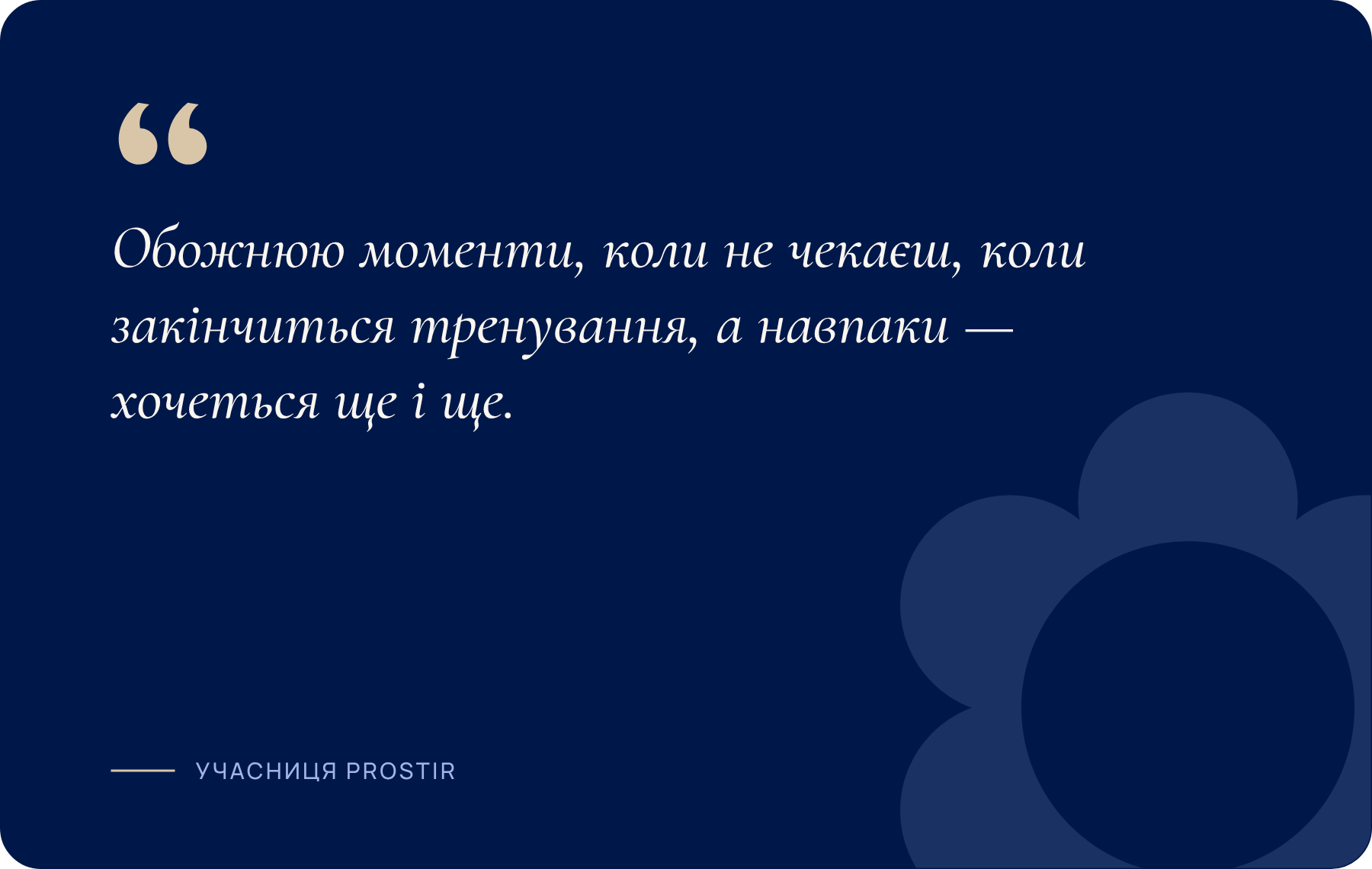 Обожнюю моменти, коли не чекаєш, коли закінчиться тренування, а навпаки — хочеться ще і ще.