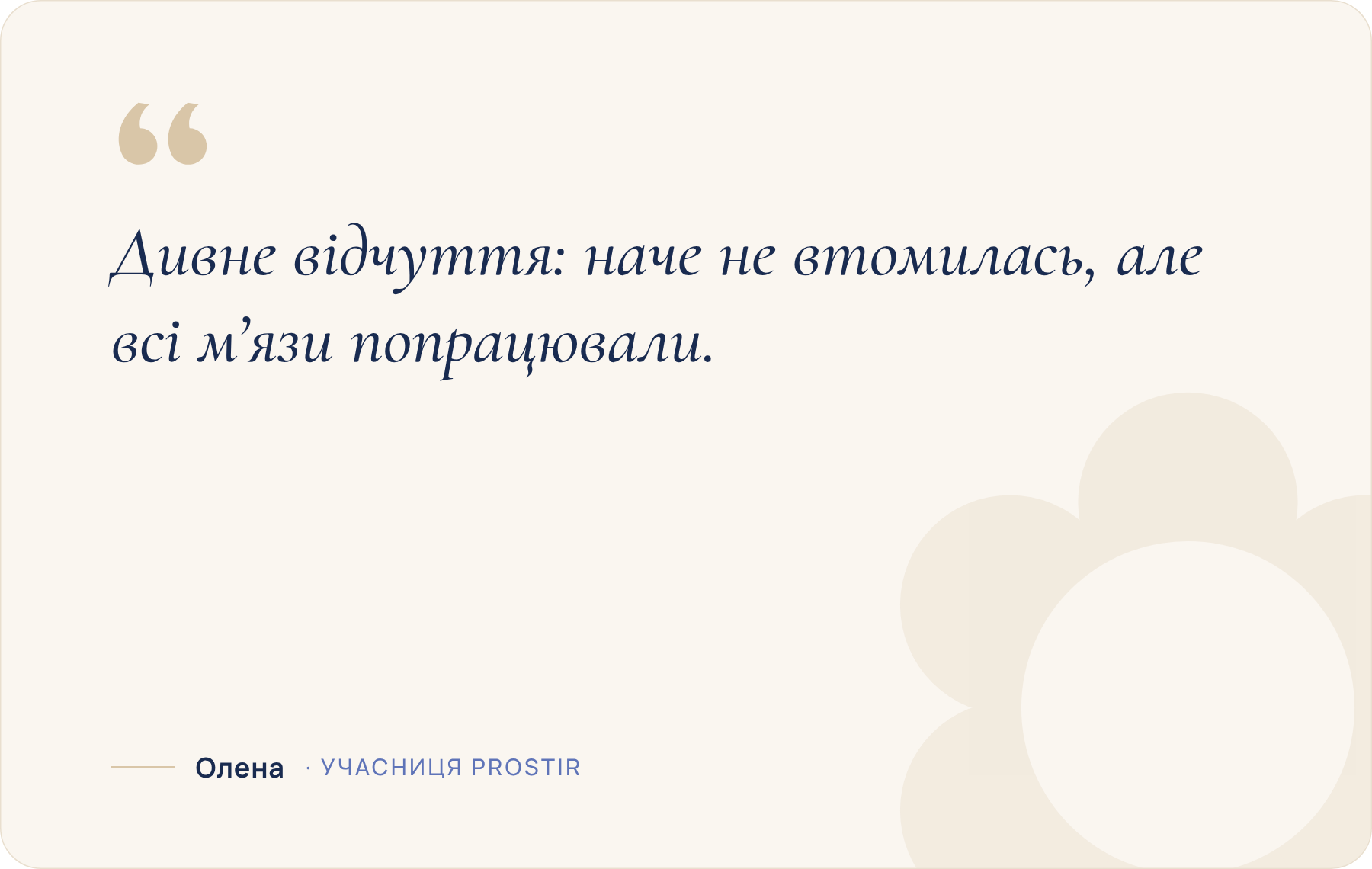 Дивне відчуття: наче не втомилась, але всі м’язи попрацювали.