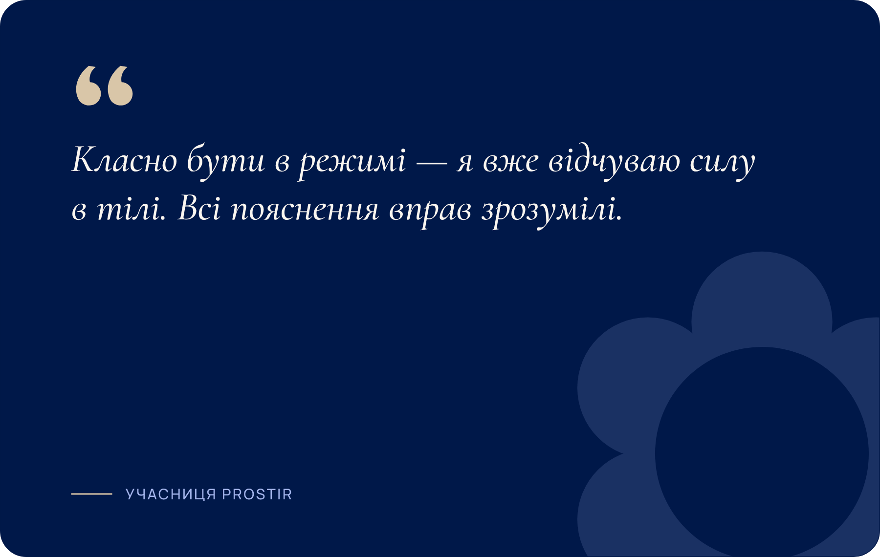 Класно бути в режимі — я вже відчуваю силу в тілі. Всі пояснення вправ зрозумілі.